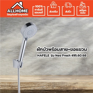 ฝักบัวพร้อมสาย+ขอแขวน HAFELEรุ่น NEO FRESHI # 495.60.681