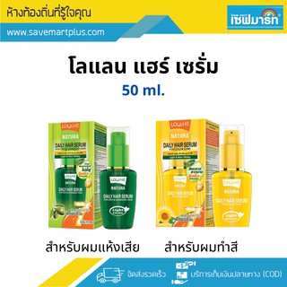 โลแลน แฮร์ เซรั่ม ออยล์ เซรั่ม บำรุงผม 50 ml.