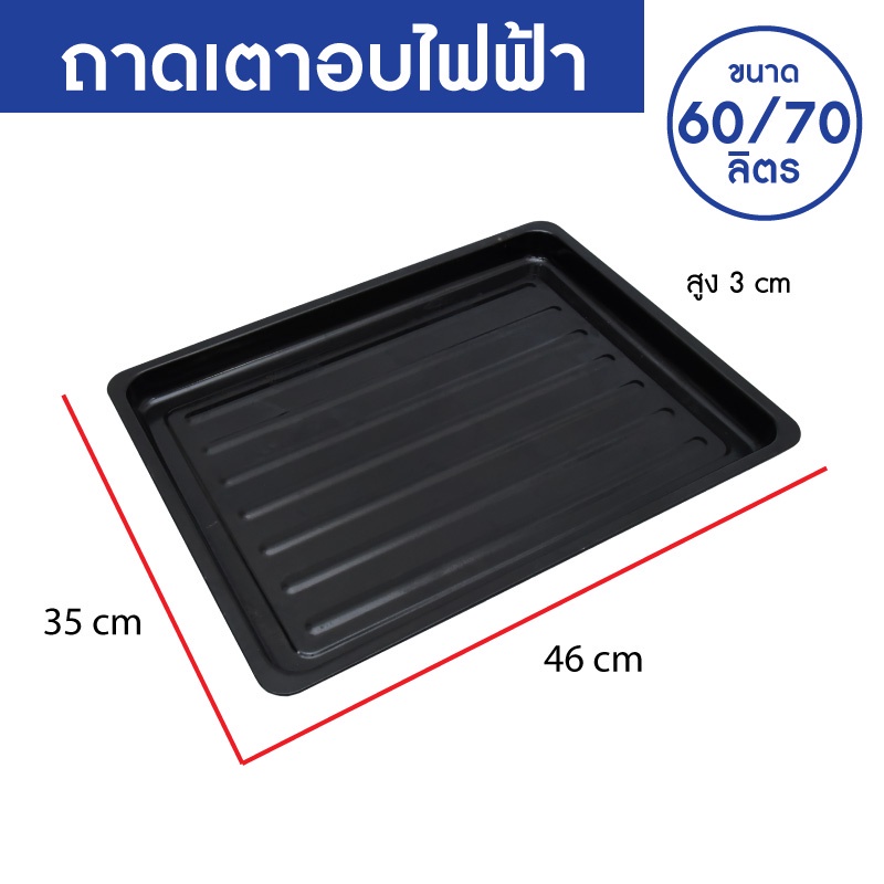 OXYGEN ถาดเตาอบ ถาดอบ ถาดอบขนม ขนาด 35 X 46 ซ.ม. สำหรับรุ่น DN60E-R / DN70A-R ถาดเตาอบ 60 ลิตร และ 7