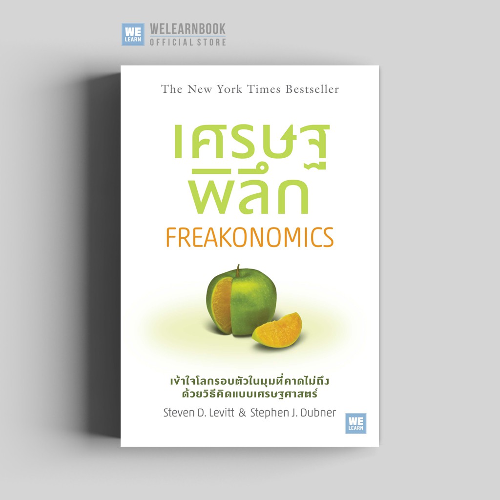 เศรษฐพิลึก (ฉบับปรับปรุง) ***ปกหนังสือมีรอยสีเหลืองๆ บนปก*** (Freakonomics) วีเลิร์น welearn