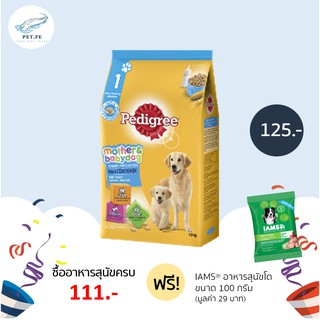 Pedigree เพดดิกรี  อาหารสุนัข สูตรลูกและแม่สุนัข ชนิดแห้ง แบบเม็ด (1.3 กก) 1 ถุง