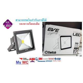 สปอร์ตไลท์ Eve ฟลัดไลท์ อีฟ 10W COB แสงขาวหรือแสงส้ม รุ่นSWITCH ผลิตโดยEve lighting