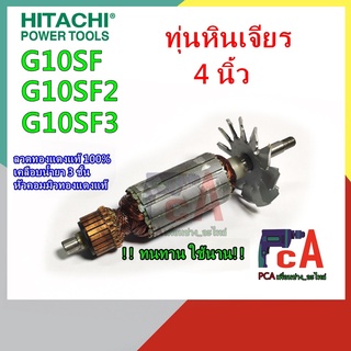 G10SF G10SF2 G10SF3 ทุ่นหินเจียร (รุ่นเก่า)ขนาด 4นิ้ว ยี่ห้อ ฮิตาชิ โปรดอ่านรายละเอียด