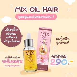 เซรั่มนมม้า Mix oil Hair Serum มิกซ์ออยล์แฮร์เซรั่ม เซรั่มปิดเกร็ดผม 30ml