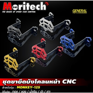 ชุดขายึดบังโคลนหน้า Moritech สำหรับรถรุ่น HONDA MONKEY-125