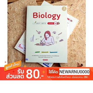 หนังสือ Biology Easy Note มั่นใจเต็ม 100