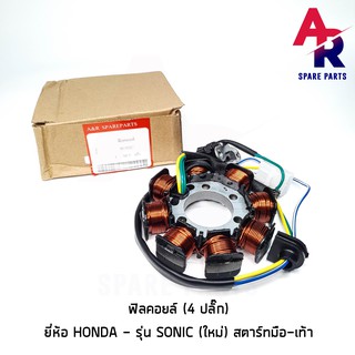 ฟิลคอยล์ HONDA - SONIC NEW มัดไฟ โซนิค ใหม่ สตาร์ทมือ-เท้า