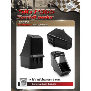 ตัวโหลด Sig P365 Speedloader