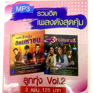 mp3🔥ลูกทุ่งvol 2(🔥1แถม1🔥)แพ็ค2แผ่นคู่🔥120฿💕ลิขสิทธิ์แท้ แผ่นใหม่ มือ1