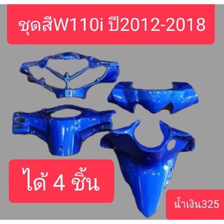 ชุดสีเวฟ110i หน้ากากเวฟ110i ใส่กับรุ่น ปี2012-2018 ได้4 ชิ้น สีเดิมๆโรงงานHONDA