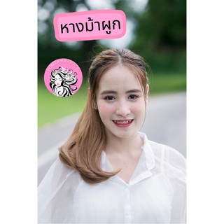 Bonita Hairpiece  แฮร์พีช หางม้าผูก ตรงปลายงุ้ม ยาว 35 cm