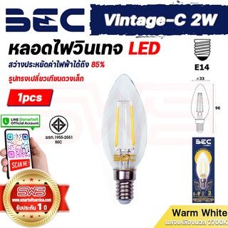 BEC Vintage-C 2W หลอดไฟวินเทจ LED Lamp รูปทรงเปลวเทียน หลอดไฟเอดิสันแก้วสีใส่มองเห็นใส้ขั้วเกลียว E14 [ รับประกัน 1 ปี ]