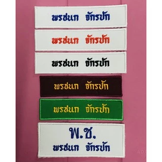 ป้ายปักชื่อ นักเรียน ลูกเสือ เนตรนารี แบบเย็บติดเสื้อ