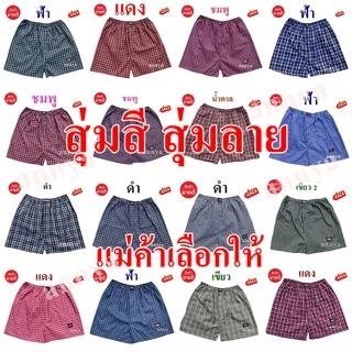 กางเกง Boxer ลายสก๊อต บ๊อกเซอร์ผู้ชาย ผ้าใส่สบาย แห้งไว เลือกลายได้ เอวยางยืด กางเกงบ๊อก ใส่นอน ใส่ชิล ระบายอากาศได้ดี