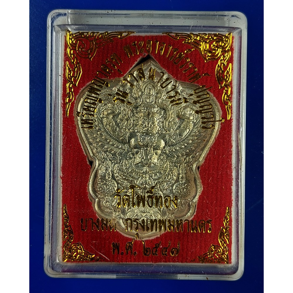 เหรีญพญาครุฑ พระอาจารย์ วราห์ วัดโพธิ์ทอง บางมด กรุงเทพ ชุบเงิน ปี 2547