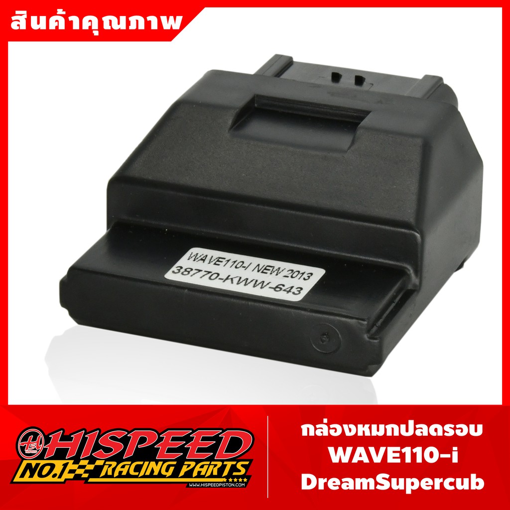 กล่องหมกปลดรอบ Wave110i , Wave125บังลม , MSX125 , R15-150, Mslaz , Exciter 150 | HISPEED