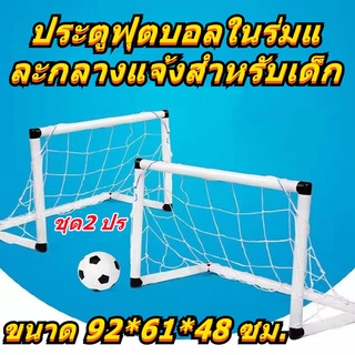 ประตูฟุตบอล GOAL SET ประตูฟุตบอล เด็กเล่น Football Sport ชุด 2 ชิ้น กีฬากลางแจ้ง เพื่อการออกกำลังกาย กิจกรรมครอบครัว โกล