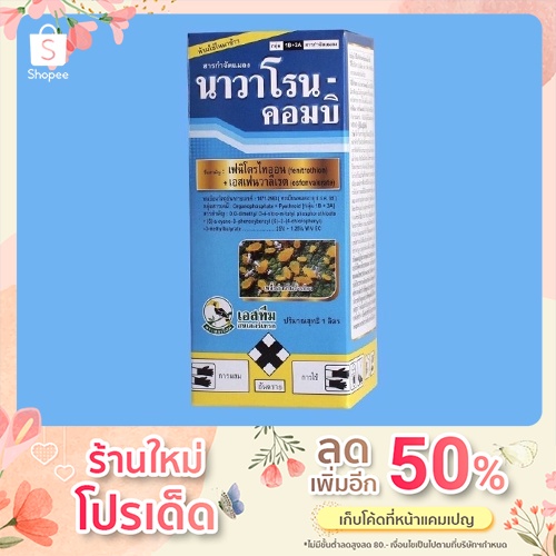 ยาฆ่าหนอน ด้วงหมัดผัก เพลี้ยไฟ นาวาโรน-คอมบิ ฆ่าทุกแมลง ขนาด500 cc และ 1 ลิตร
