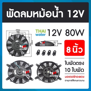 พัดลมหม้อน้ำรถยนต์ 12V 80W 8 นิ้ว 10 ใบพัด