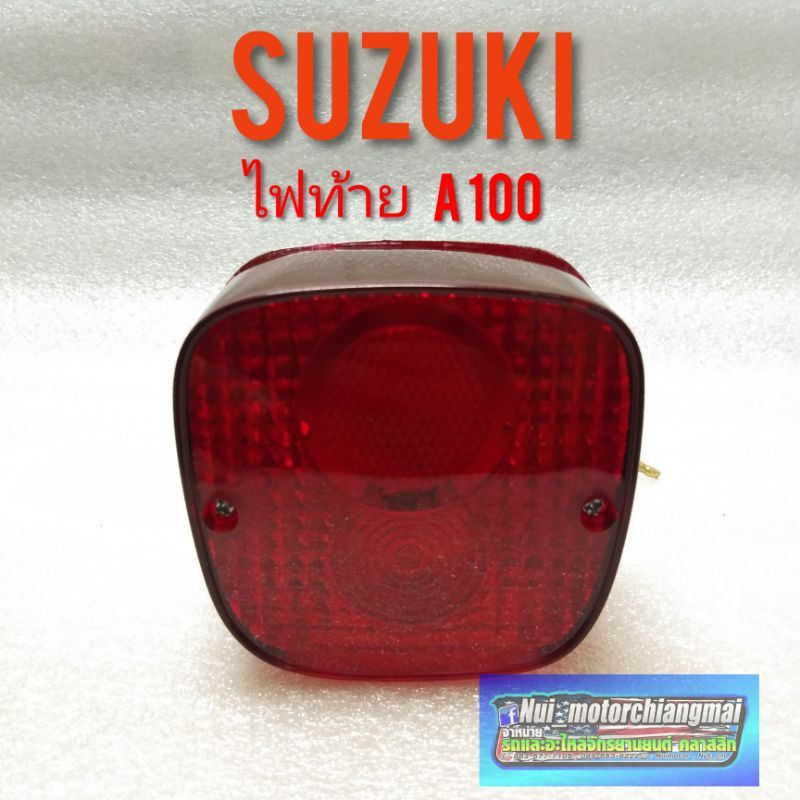 ไฟท้าย A100 ชุดไฟท้าย suzuki a100 ไฟท้ายsuzuki a100 ชุดไฟท้าย เอ 100 ชุดไฟท้าย suzuki A100 พร้อมหลอดไฟ