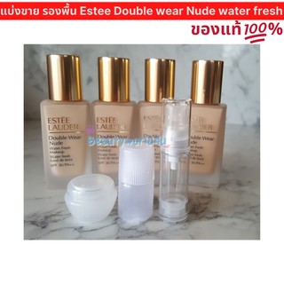 แบ่งขาย รองพื้น Estee Lauder Double wear nude water fresh SPF 30 รองพื้น เอสเต้ เนื้อบางเบา สบายผิว