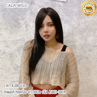 ฟ้าใสวิกผม CALAWIGS-2020 วิกผมแท้ ทอเครื่อง รหัส AS003-50cm