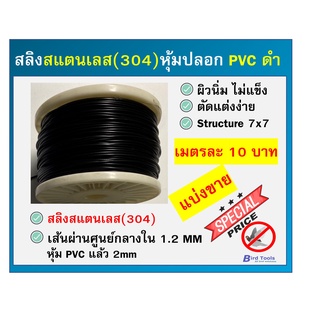 สลิงสเเตนเลสหุ้มปลอก PVC ขนาด 2 mm หุ้มปลอก สีดำ (แบ่งขาย)