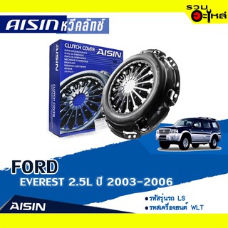 หวีคลัทช์ AISIN Premium สำหรับ FORD EVEREST 2.5L ปี 2003-2006 📍เบอร์ไอชิน :CZS-010