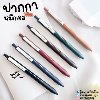 ปากกาหมึกเจลสีวินเทจ 0.5 MM