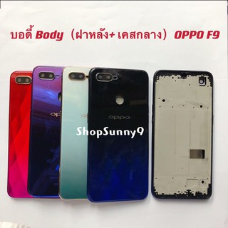 บอดี้ Body（ฝาหลัง+ เคสกลาง) OPPO F9