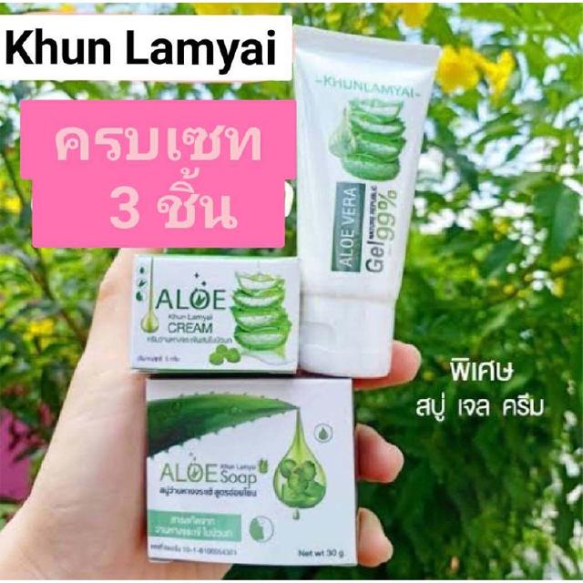 ( เซท 3ชิ้น ) Khun Lamyai แบรนด์ คุณลำใย กันแดด เซรั่ม โลชั่น ครีม + สบู่ว่านหางจรเข้ + เจลว่านหางจรเข้