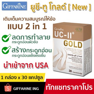 กิฟฟารีน Collagen Type II (UC-II) Gold GIFFARINE คอลลาเจน Type 2 บำรุงข้อ ข้อเสื่อม คอลลาเจน ไทพ์ทู