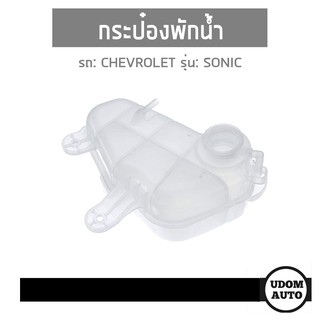 กระป๋องพักน้ำหม้อน้ำ เชฟโรเลต โซนิค / #อะไหล่แท้ GM, CHEVROLET SONIC