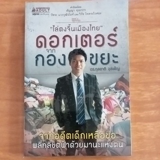 ดอกเตอร์ จาก กองขยะ /หนังสือมือสองสภาพดี