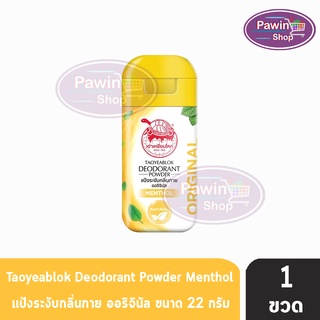 Taoyeablok Deodorant Powder ผงระงับกลิ่นกาย สูตรดั้งเดิม กลิ่นเมนทอล ขวดสีเหลือง (22 กรัม) [1 ขวด]