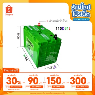 แบตเตอรี่ AMARON รุ่น 115D31L HI-LIFE ใช้สำหรับรถกระบะดีเซล ขั้วซ้าย (L) มีความคงทนและ CCA สูงพิเศษ ** มีใบกำกับภาษี