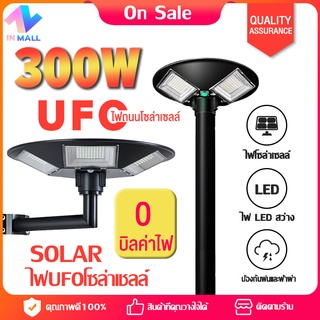 IN Mall ไฟโซล่าเซลล์ UFO 150W/300W ไฟถนน ไฟสนาม UFO พลังงานแสงอาทิตย์  ไฟถนนLED โซล่าเซลล์ ไฟแสงอาทิตย์ลล์ solar light โคมไฟถนนโซล่าเซ โคมไฟถนน led