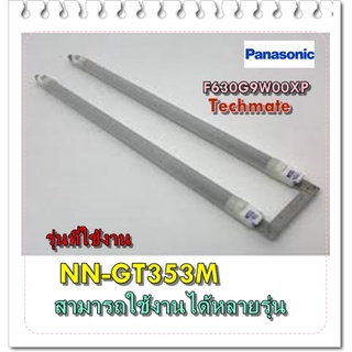 อะไหล่ของแท้/ฮิตเตอร์ไมโครเวฟพานาโซนิค/F630G9W00XP/Panasonic/รุ่น NN-GT353M