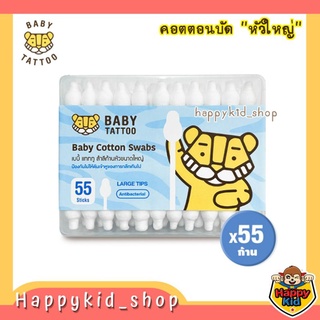 BABY TATTOO สำลีก้าน ชนิดหัวใหญ่ คอตตอนบัด สำลีเช็ดหู สำหรับเด็ก
 (กล่องละ 55 ก้าน)