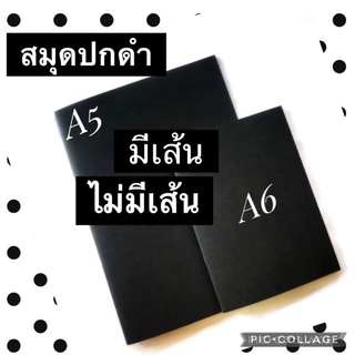 สมุดปกดำ ไม่มีเส้น พร้อมส่ง ขนาด A5 / A6