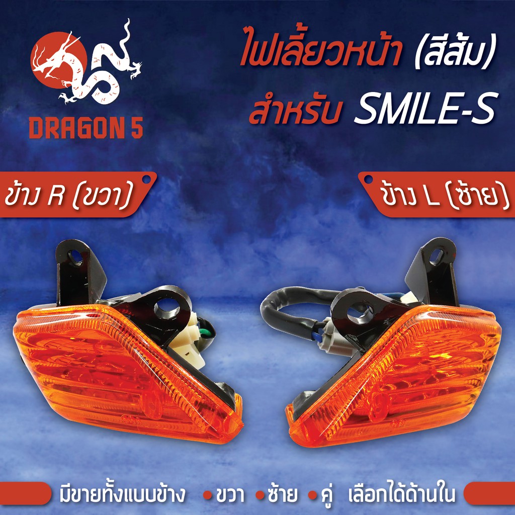 ไฟเลี้ยวหน้า SMILE-S,สมาย (ส้ม), ไฟเลี้ยวหน้า SMILE-S HMA 4621-052 มีข้างซ้าย,ขวา,คู่ เลือกด้านใน
