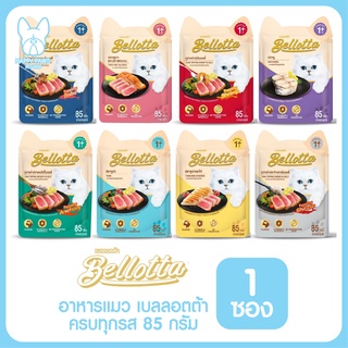 ของใหม่! ไม่ค้างสต็อค Bellotta เพาซ์ อาหารเปียกแมว 85g. มีครบทุกรสชาติ จำนวน 1 ซอง