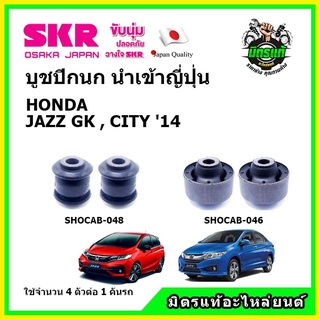 SKR บูชปีกนก HONDA JAZZ GK / CITY GM6 ฮอนด้า แจ๊ส / ซิตี้ ปี 2014 คุณภาพมาตรฐาน นำเข้าญี่ปุ่น แท้ตรงรุ่น