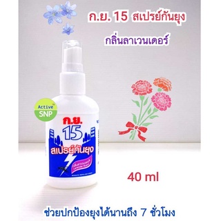 ก.ย. 15 ทากันยุง Spray 40ml