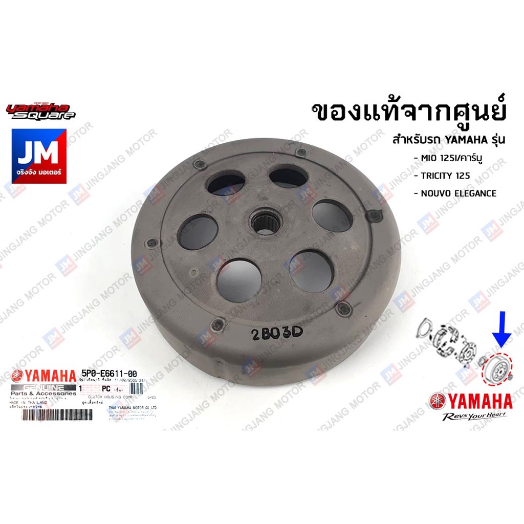 54SE66110000 ชุดเสื้อคลัทช์, หัวกะโหลก, กะลาคลัทช์, ฝาคลัช, ฝาคลอบคลัทช์	เเท้ศูนย์ YAMAHA TTX, FINO115I,MIO115I