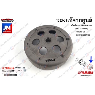 5P0E66110000 ชุดเสื้อคลัทช์,หัวกะโหลก,กะลาคลัทช์,ฝาคลัช เเท้ศูนย์ YAMAHA MIO 125I/คาร์บู, TRICITY 125, NOUVO ELEGANCE