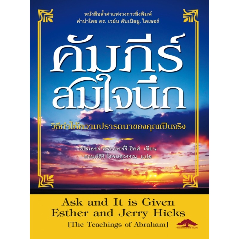 หนังสือ คัมภีร์สมใจนึก - Ask and It is Given แปลไทย -  กฎ 17 วินาที อับบราฮัม ฮิกซ์ Abraham Hicks