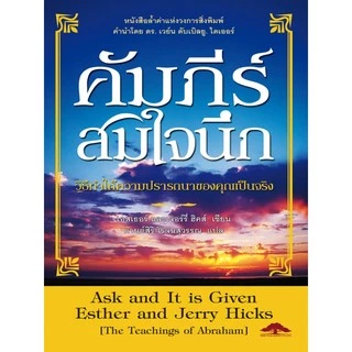 หนังสือ คัมภีร์สมใจนึก - Ask and It is Given แปลไทย - กฎ 17 วินาที อับบราฮัม ฮิกซ์ Abraham Hicks