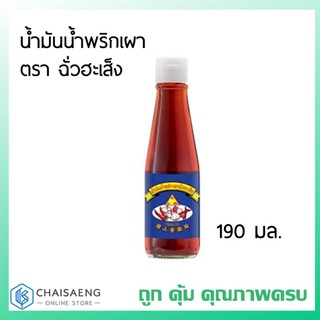 น้ำมันน้ำพริกเผา ตรา ฉั่วฮะเส็ง 190 มล.