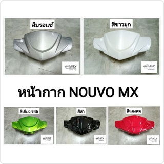 หน้ากาก หน้ากากหน้า NOUVO MX นูโว เอ็มเอ็ก YAMAHA ทุกสี อย่างดี